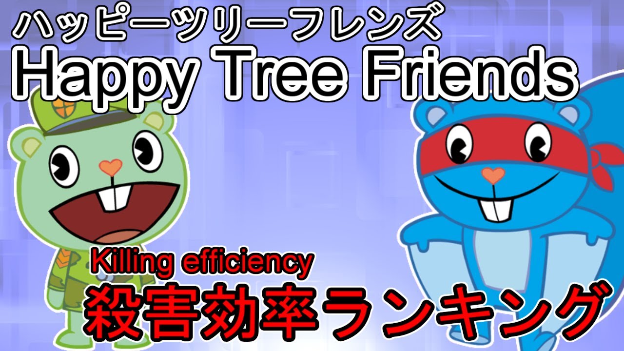 【Happy Tree Friends】殺害効率ランキング (Killing efficiency Ranking)