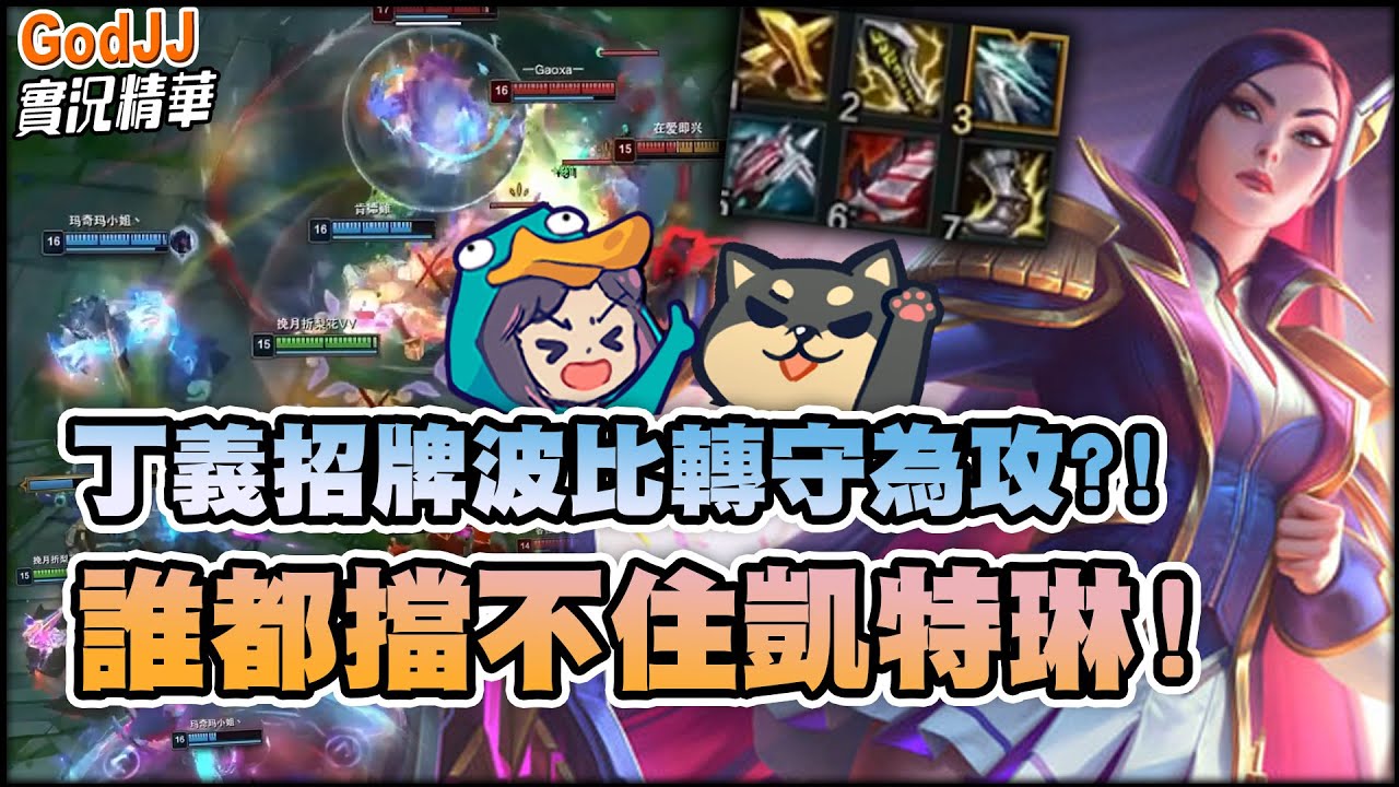 【GodJJ】誰都檔不住凱特琳！丁義招牌波比轉守為攻？！ feat.丁義 | 英雄聯盟 League of Legends