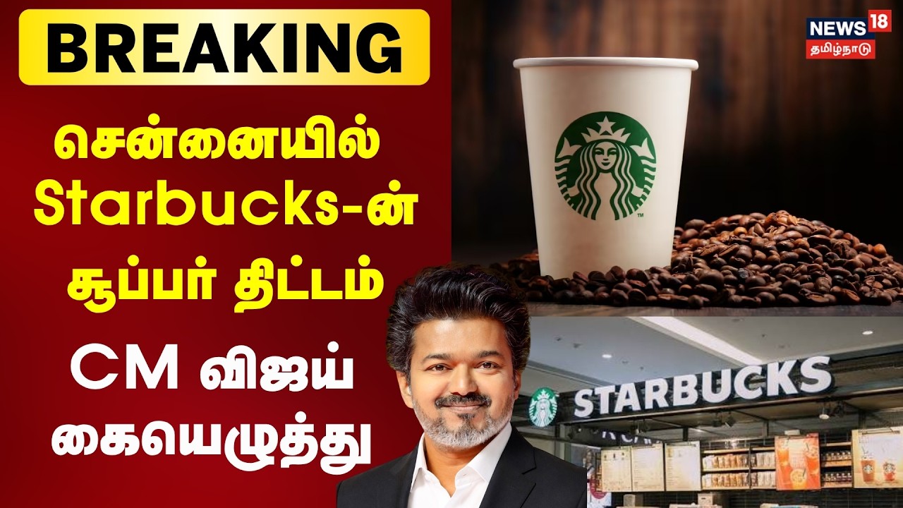 &diams;️Breaking News | Starbucks to set up center of excellence in Chennai | Starbucks | Chennai | Tam...