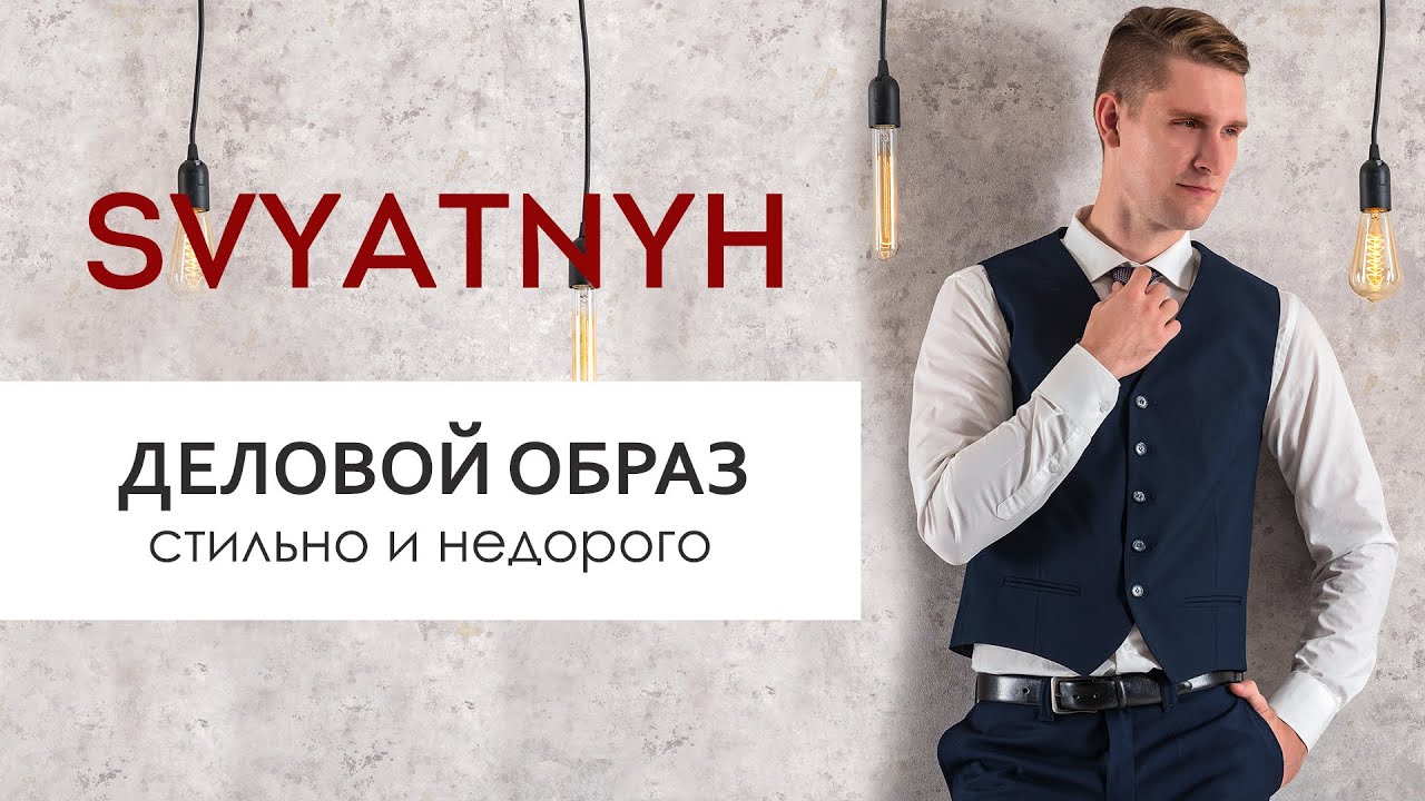 Деловой образ стильно и недорого