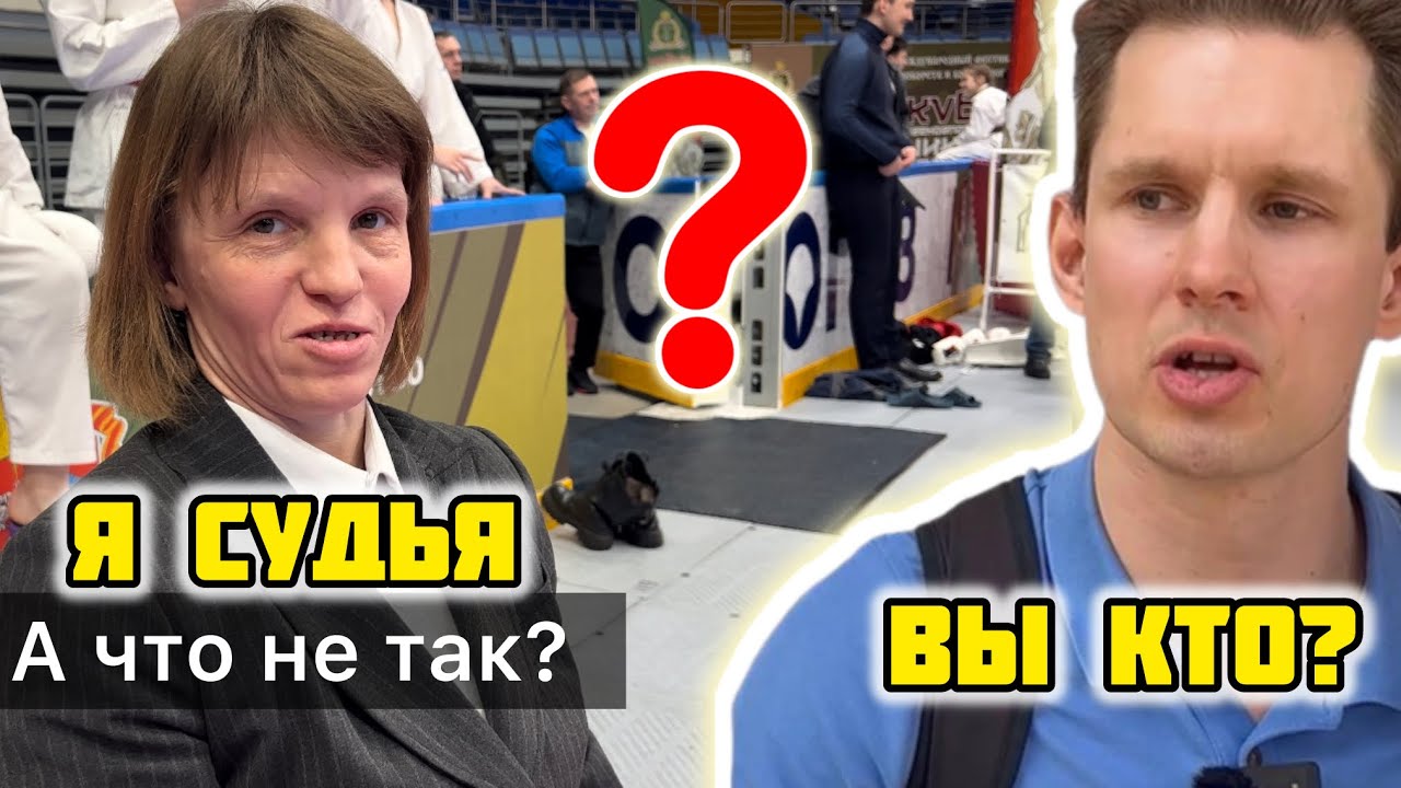 Вы серьёзно? Штукатур-МАЛЯР стал судьей по каратэ?