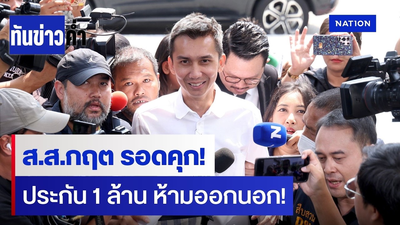 ด่วน! 'ส.ส.กฤต' รอดคุก ศาลให้ประกัน 1 ล้าน คดีเว็บพนัน | ทันข่าวค่ำ
