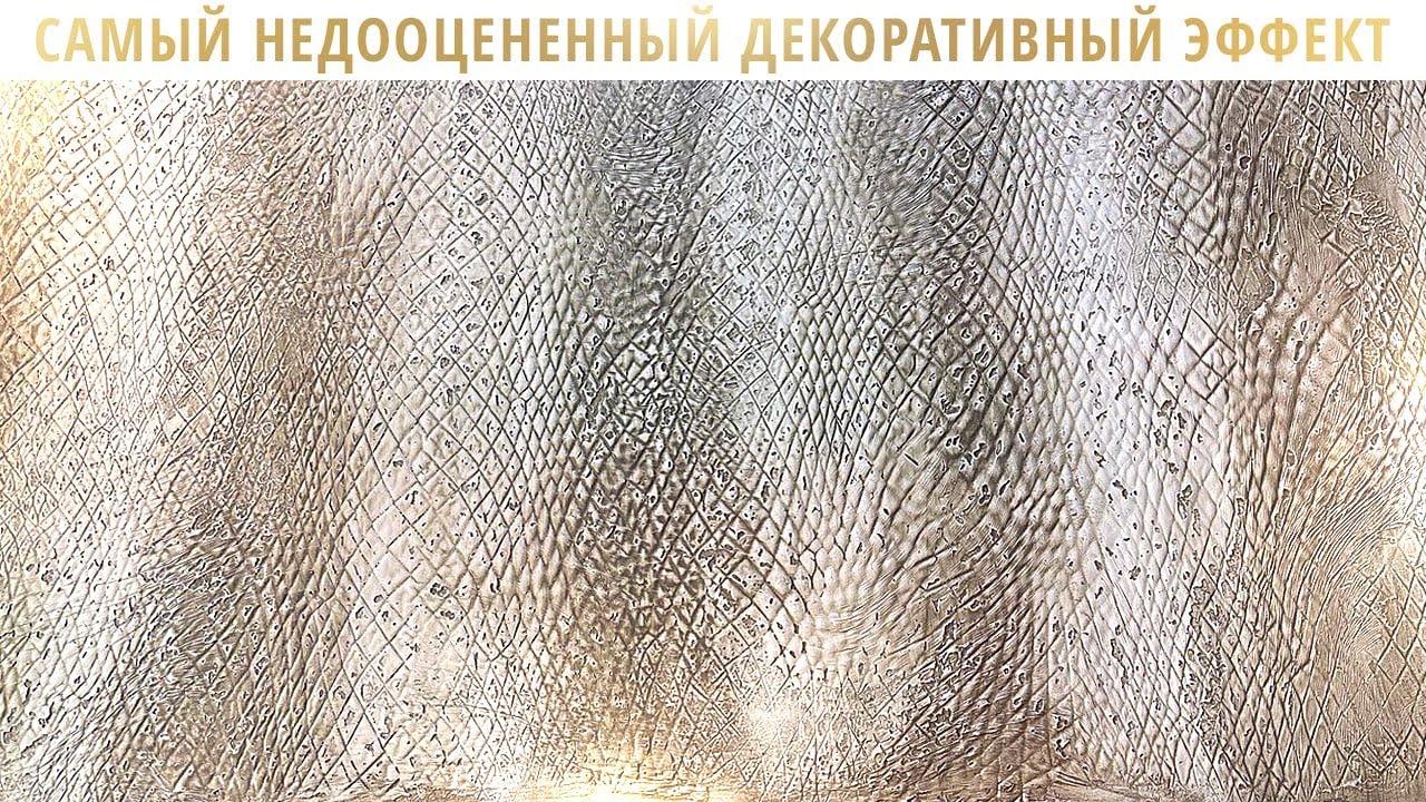 САМЫЙ НЕДООЦЕНЕННЫЙ ДЕКОРАТИВНЫЙ ЭФФЕКТ | Кожа Крокодила | GuraDecor