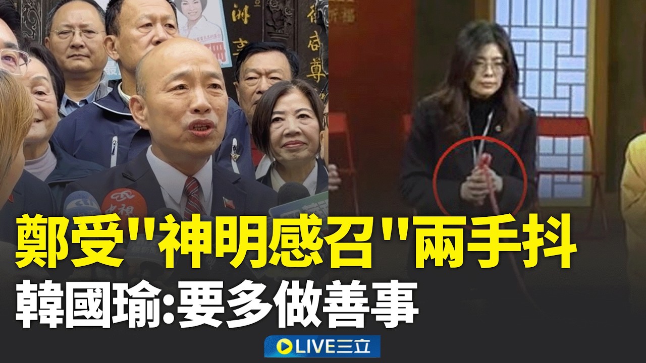鄭麗文撞鐘紅繩狂抖 韓國瑜喊「多行善事」：我的天啊！人在做天在看  鄭麗文擬修法討50億黨產 綠轟:別拿公益掩飾 │新聞一把抓20260218│三立新聞台