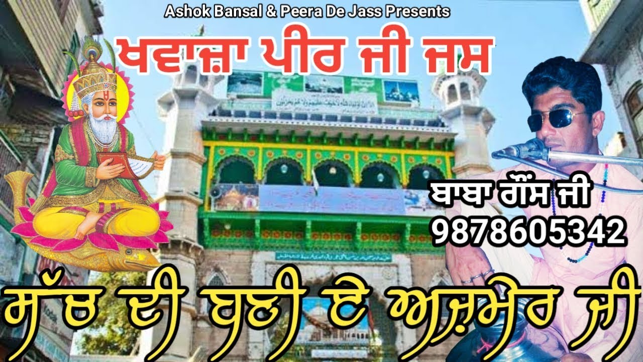 ਸੱਚ ਦੀ ਬਣੀ ਏ ਅਜ਼ਮੇਰ ਜੀ | Sach Di Bani Ae Ajmer Ji | Baba Gaus 9878605342