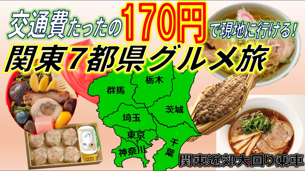 たったの交通費170円で関東1都6県グルメ旅行してきた【関東近郊大回り乗車】
