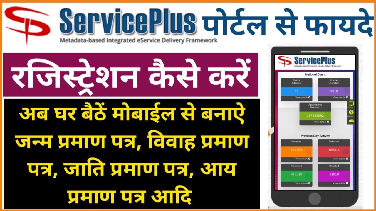 Service Plus Portal Registration | Birth, Marriage, Income, EWS and Cast Certificate Apply Online