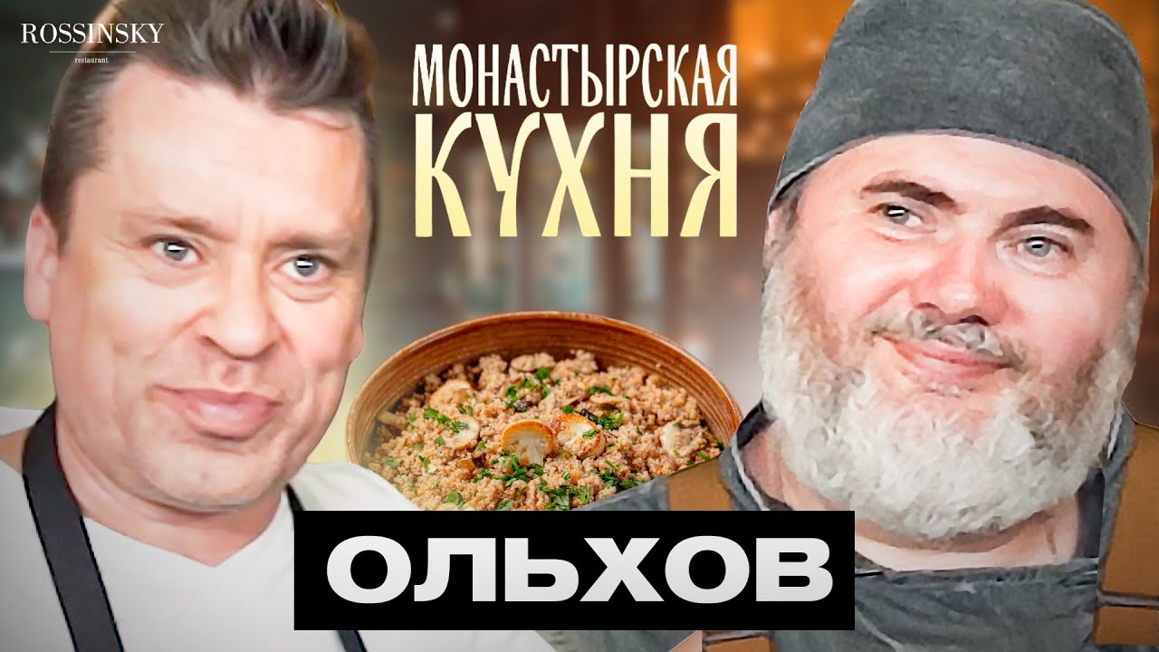ПОЛБА С БЕЛЫМИ ГРИБАМИ. МОНАСТЫРСКАЯ КУХНЯ. Ольхов, Затуринский