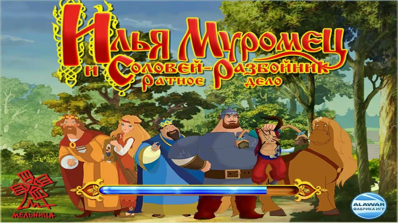 Илья Муромец и Соловей-разбойник. Ратное дело Логическая игра по мотивам мультфильма 