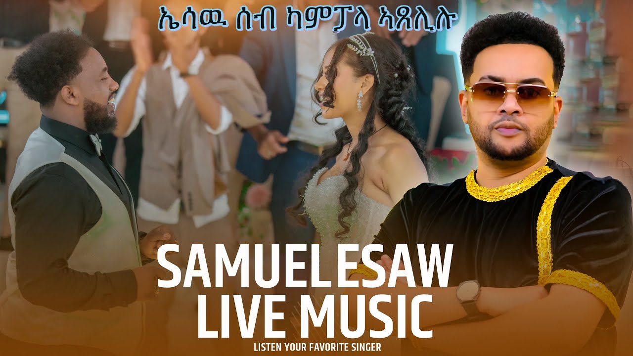 Esaw Guayla ኣብ መርዓ ሶሎ ሰብ ኣጸሊልዋ..........