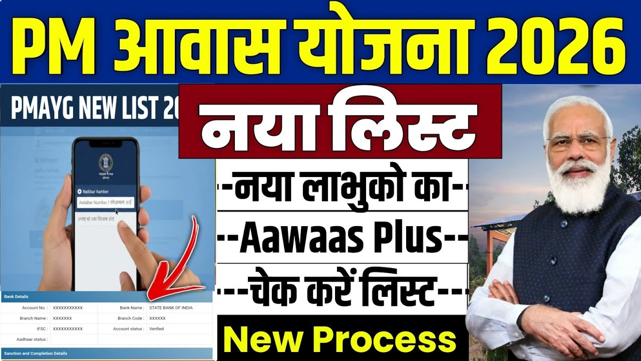 🏠 PM Awas Yojana नया लिस्ट 2026 | pradhan mantri awas yojana 2026 | pm awas yojana 2026 #pmayghouse