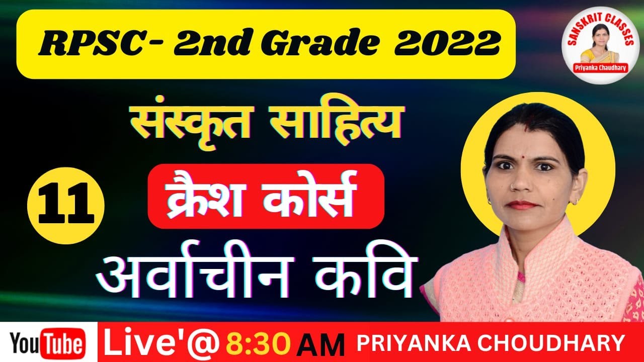 Rpsc 2nd Grade | संस्कृत साहित्य |अर्वाचीन कवि |MOST QUESTION | क्रैश कोर्स | BY PRIYANKA CHAUDHARY