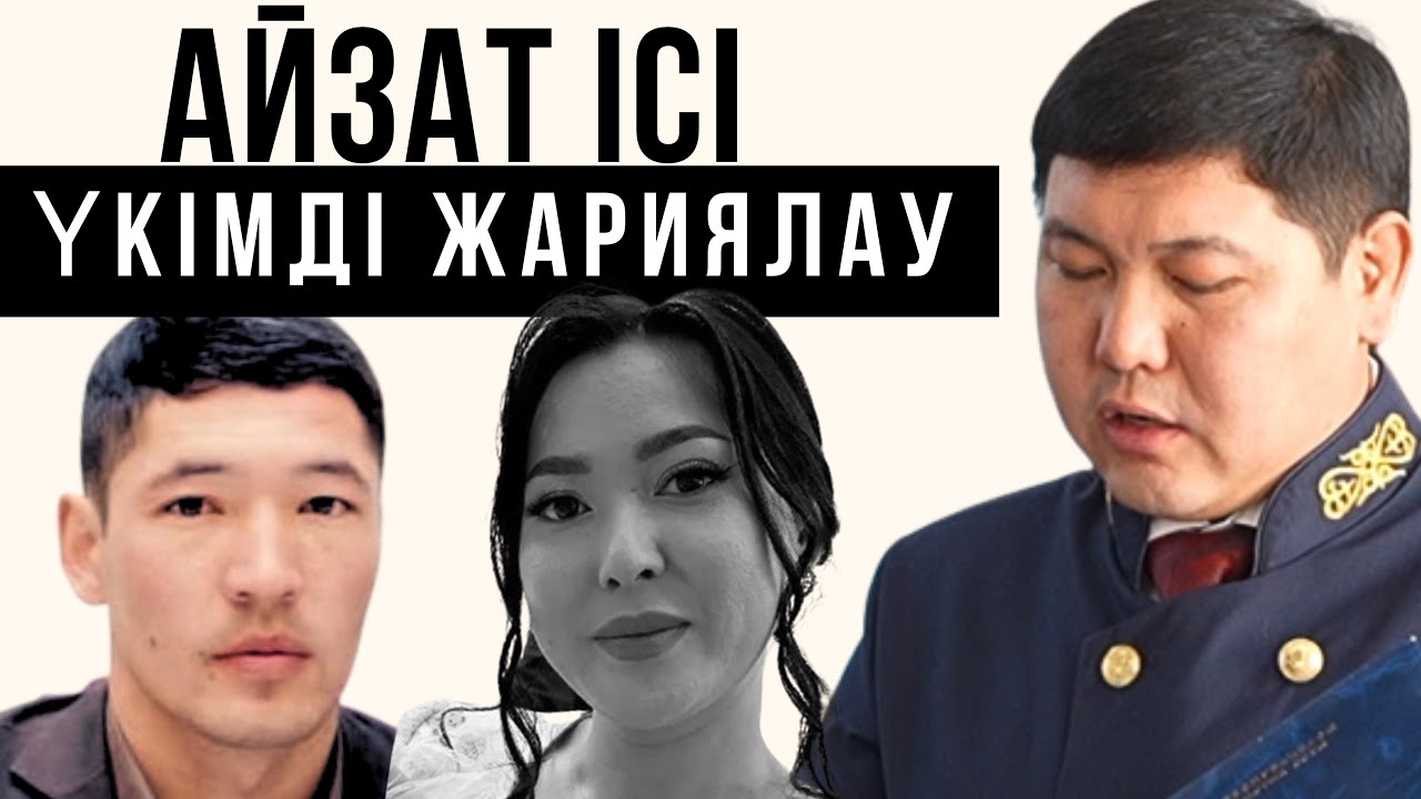 Айзат Жуманованың ісі бойынша үкімнің толық бейнежазбасы