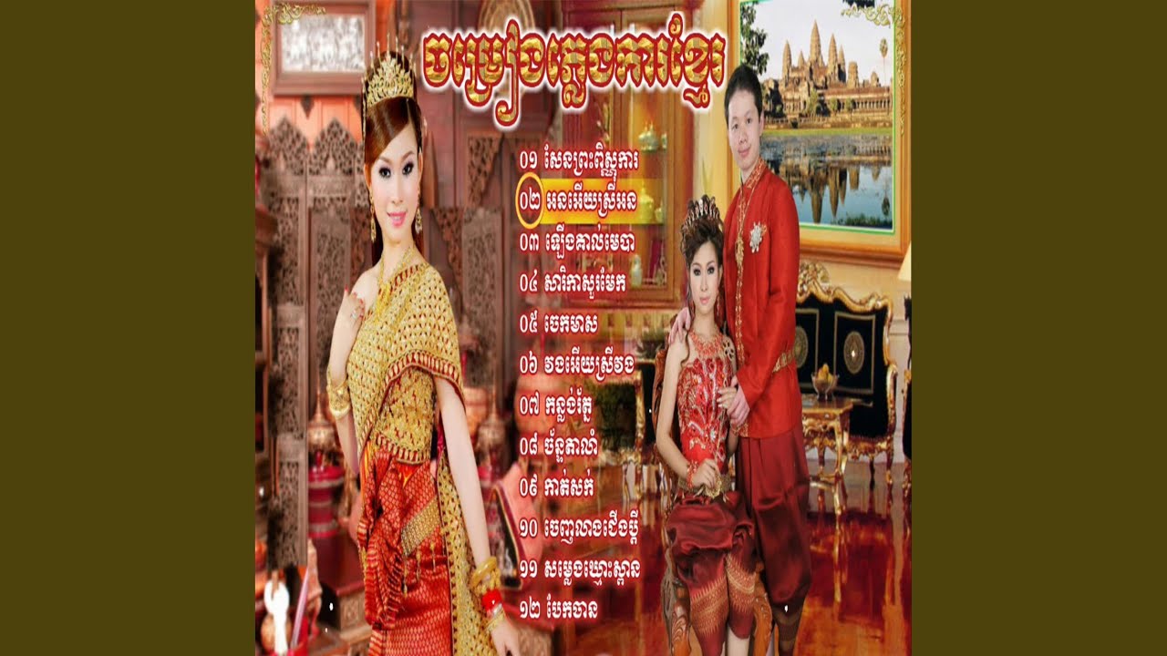 ភ្លេងការពិរោះៗកុំដរអារម្មណ៍, Khmer wedding...