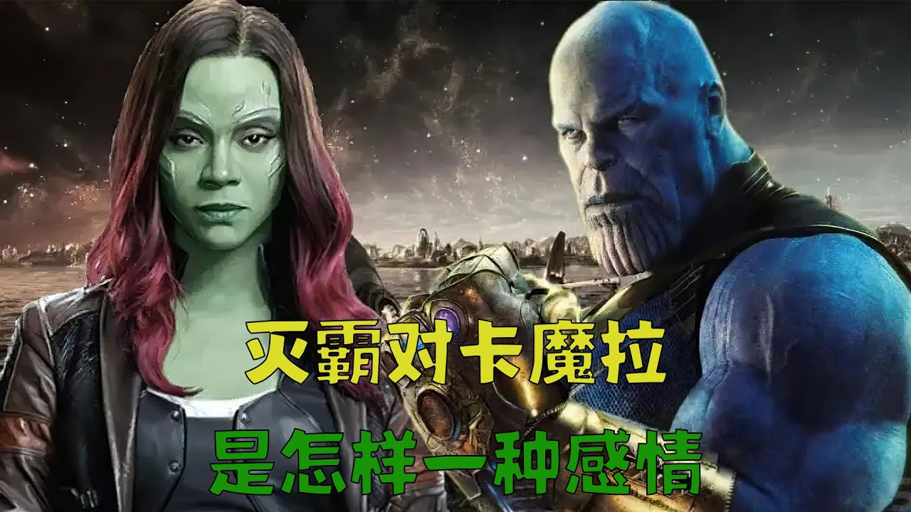 灭霸对卡魔拉是怎样的一种感情，为什么想让卡魔拉继承自己的王座