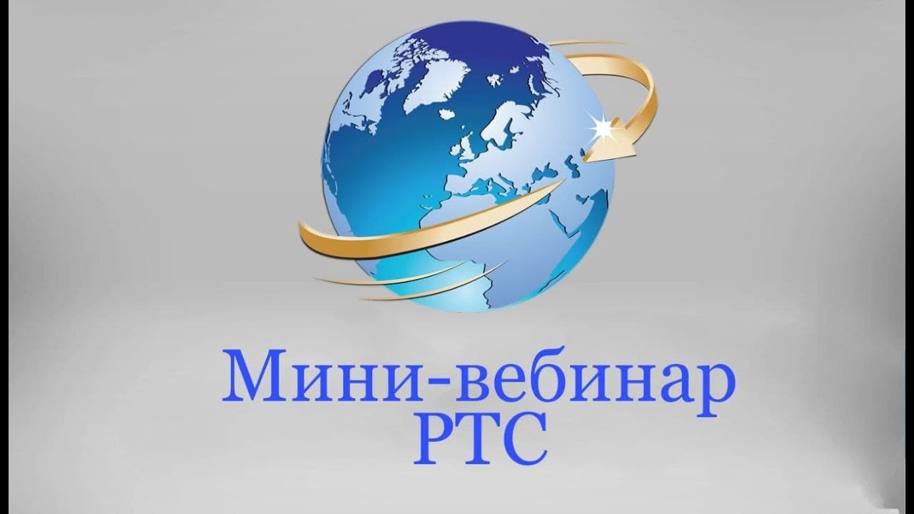 Мини-вебинар. РТС.
