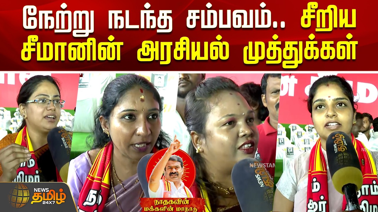 நேற்று நடந்த சம்பவம்.. சீறிய சீமானின் அரசியல் முத்துக்கள் | NTK Seeman Maanadu | NTK Candidates