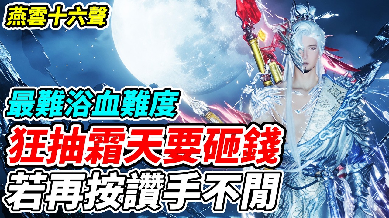 【燕雲十六聲】狂抽霜天要砸錢《若再按讚手不閒》河西超大型資料片即將上線【平民百姓實況台】『WhereWindsMeet』『最難浴血難度』『春風入屠蘇』
