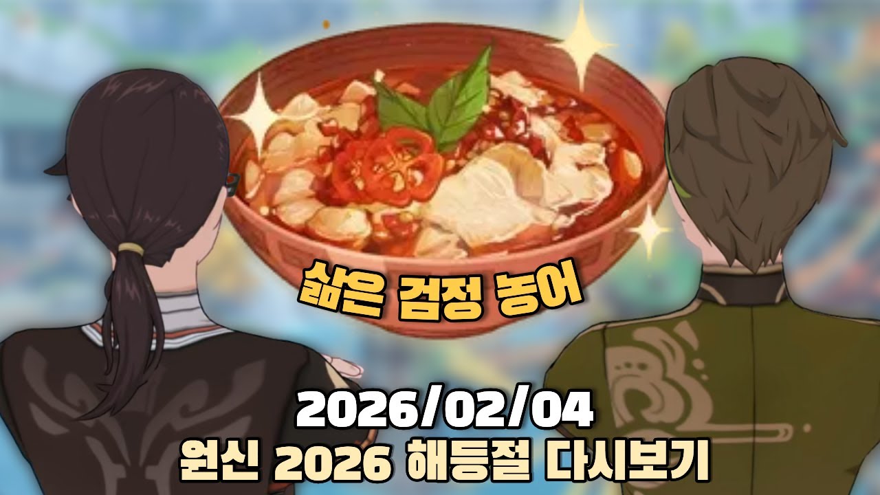 [2026.02.04] 원신 2026 해등절 다시보기