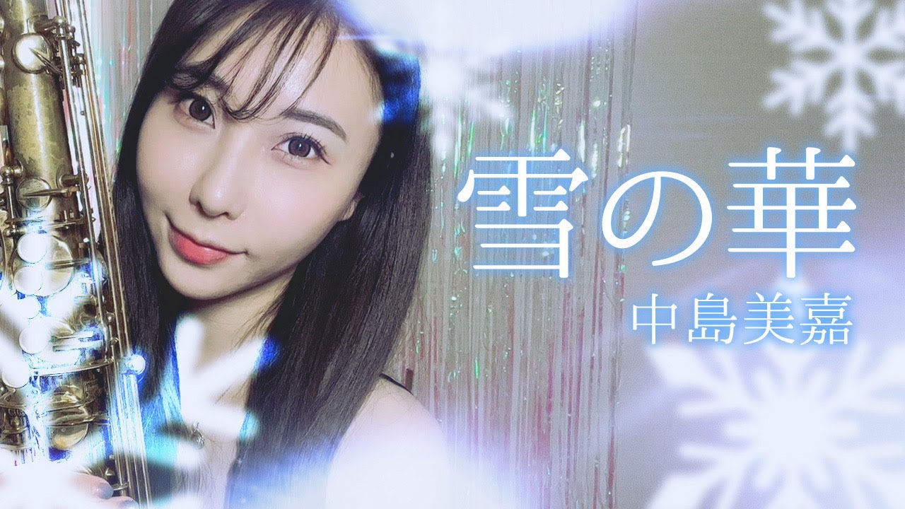 テナーサックスで【雪の華/中島美嘉】吹いてみた！