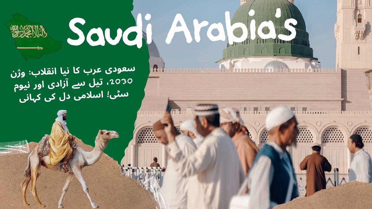Saudi Arabia | سعودی عرب کا نیا انقلاب: وژن 2030، تیل سے آزادی اور نیوم سٹی!  اسلامی دل کی کہانی
