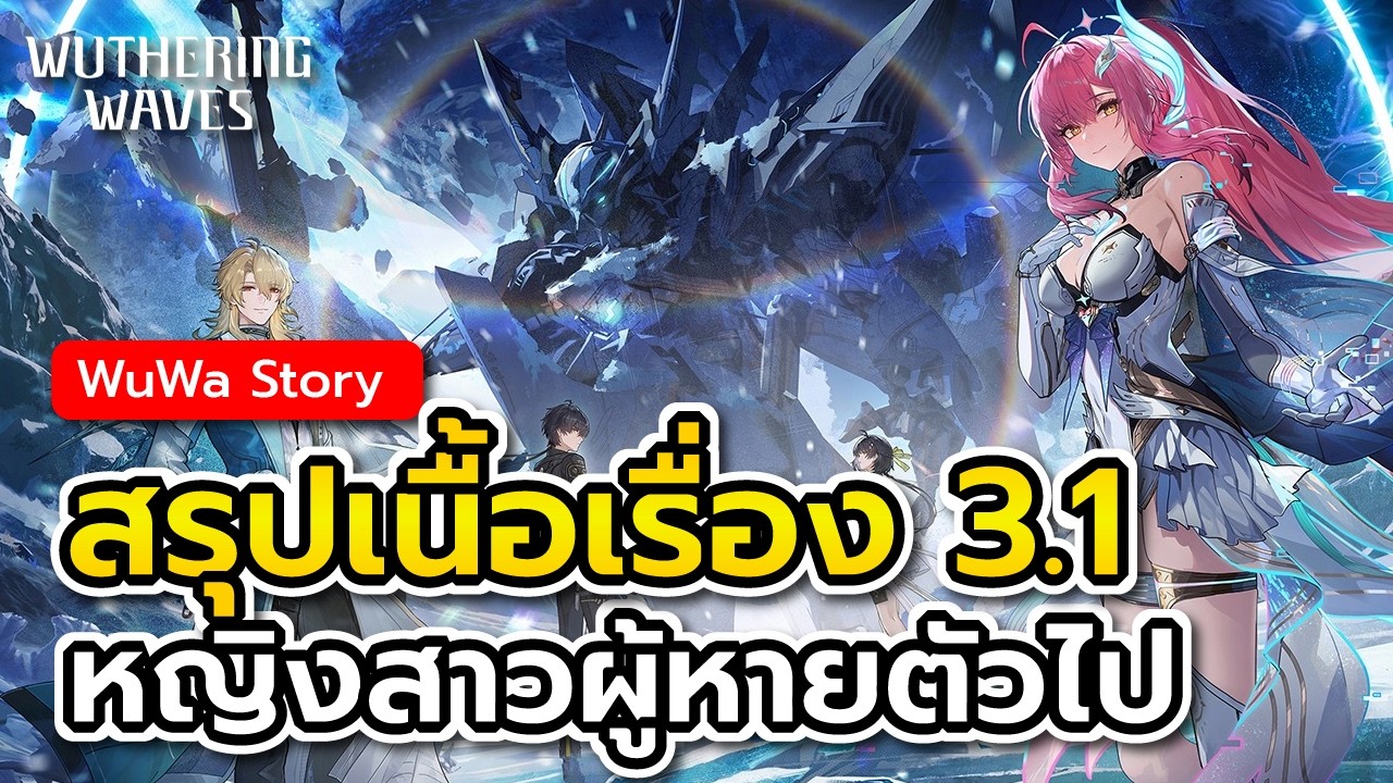 สรุปเนื้อเรื่อง 3.1 