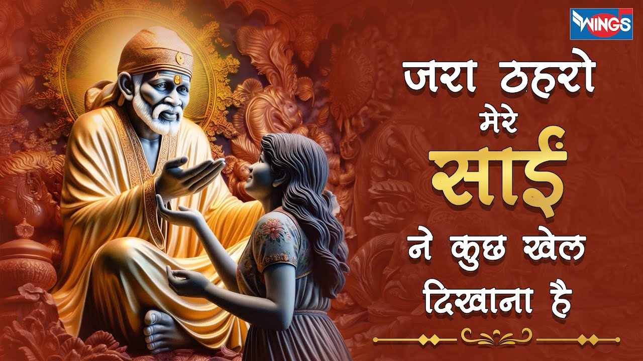 जरा ठहरो मेरे साई ने कुछ खेल दिखाना है  | Zara Thaharo Mere Sai | Sai Baba Bhajan | Sai Baba Song