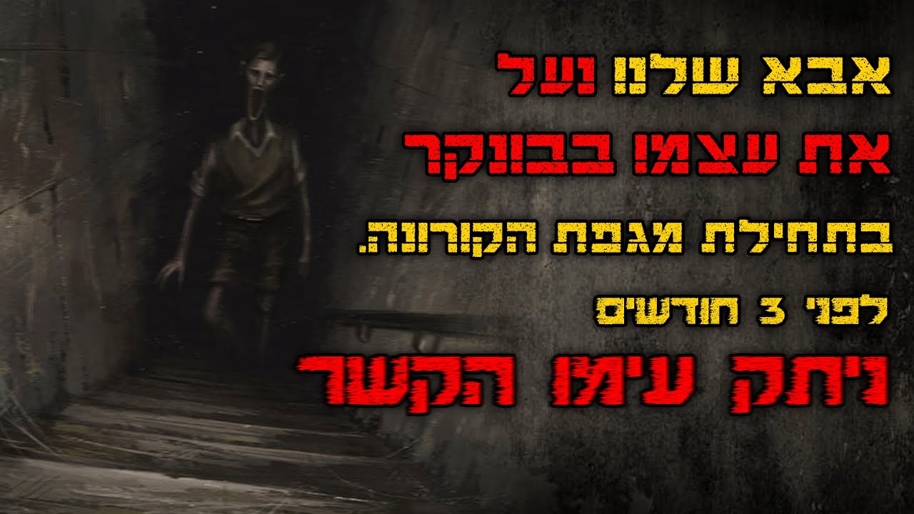 אבא שלנו נעל את עצמו בבונקר בתחילת מגפת הקורונה... | קריפיפסטה