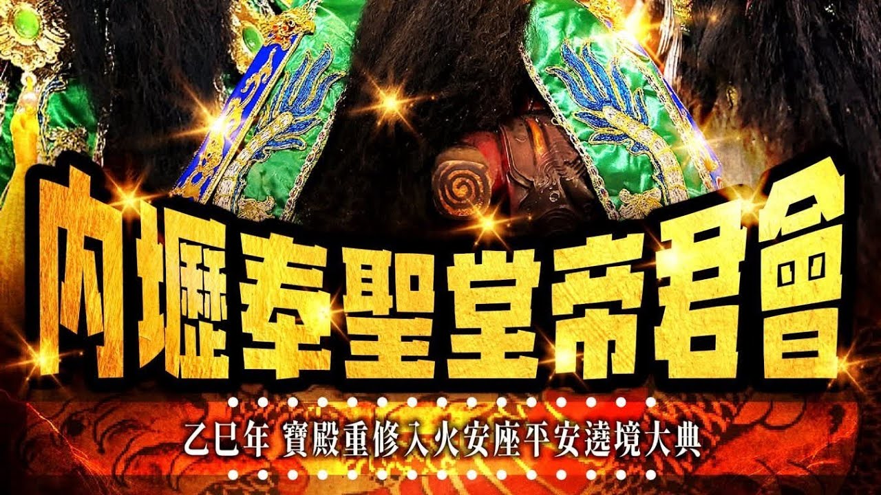 「小宇跑廟會」內壢奉聖堂帝君會 關聖帝君 列聖尊神乙巳年重修入火安座平安遶境Part2