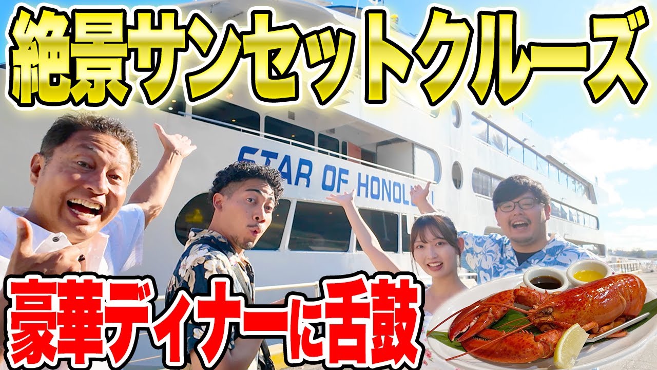 【乗らなきゃ損】豪華ディナーと大迫力ショーを体験出来る最強のサンセットクルーズがヤバすぎた、、、!