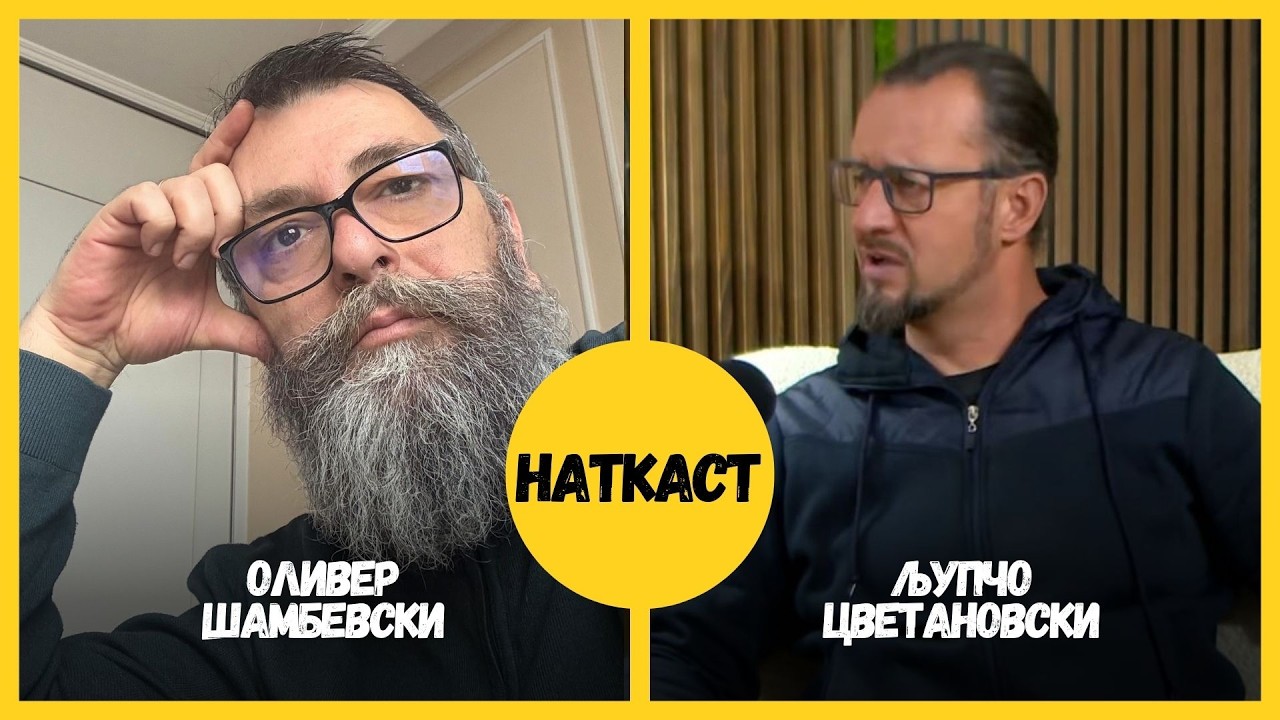 НАТКАСТ со Љупчо Цветановски   Сезона 2-ЕП  11  гостува Оливер Шамбевски