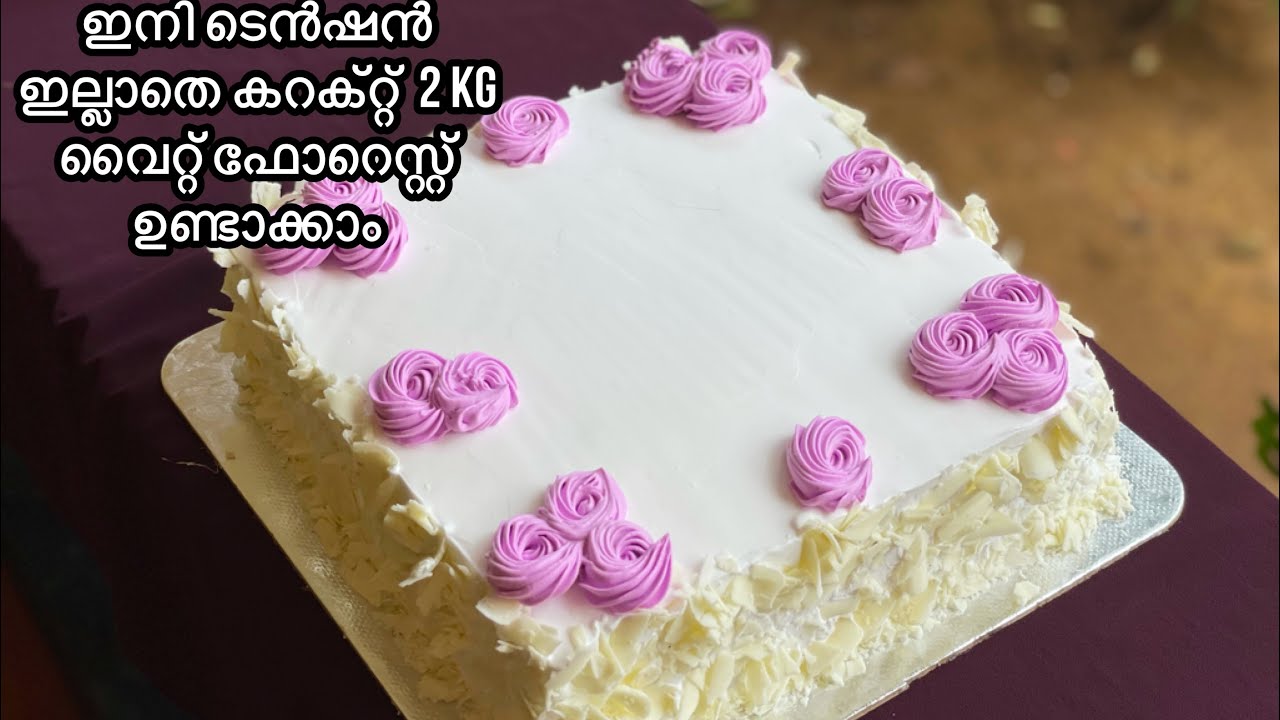 ഇത്ര ഈസി ആയിരുന്നോ ?|ഞാൻ വിൽക്കുന്ന 2kg വൈറ്റ് ഫോറെസ്റ്റ്  കേക്ക് |2kg White Forest Cake Malayalam
