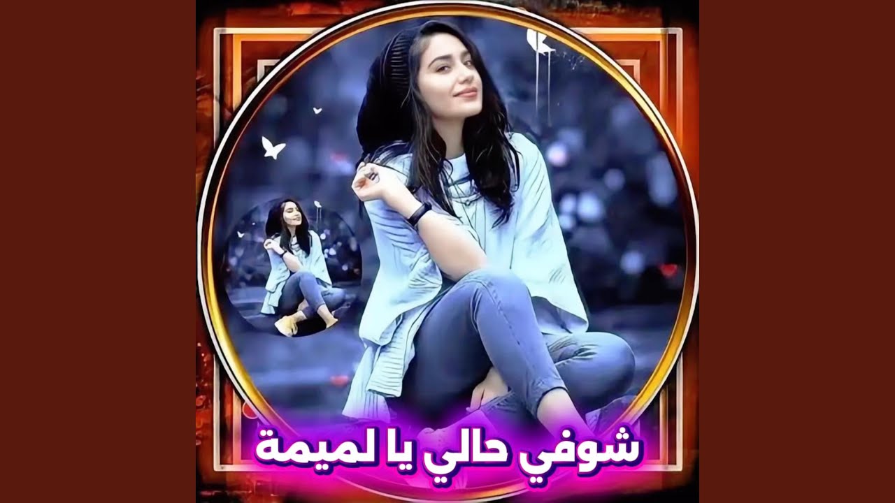 شوفي حالي يا لميمة