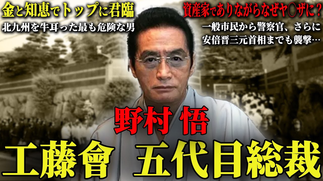 【日本一危険な組織】工藤會野村悟の壮絶なヤ◯ザ人生…”極道の道を選んだ理由”