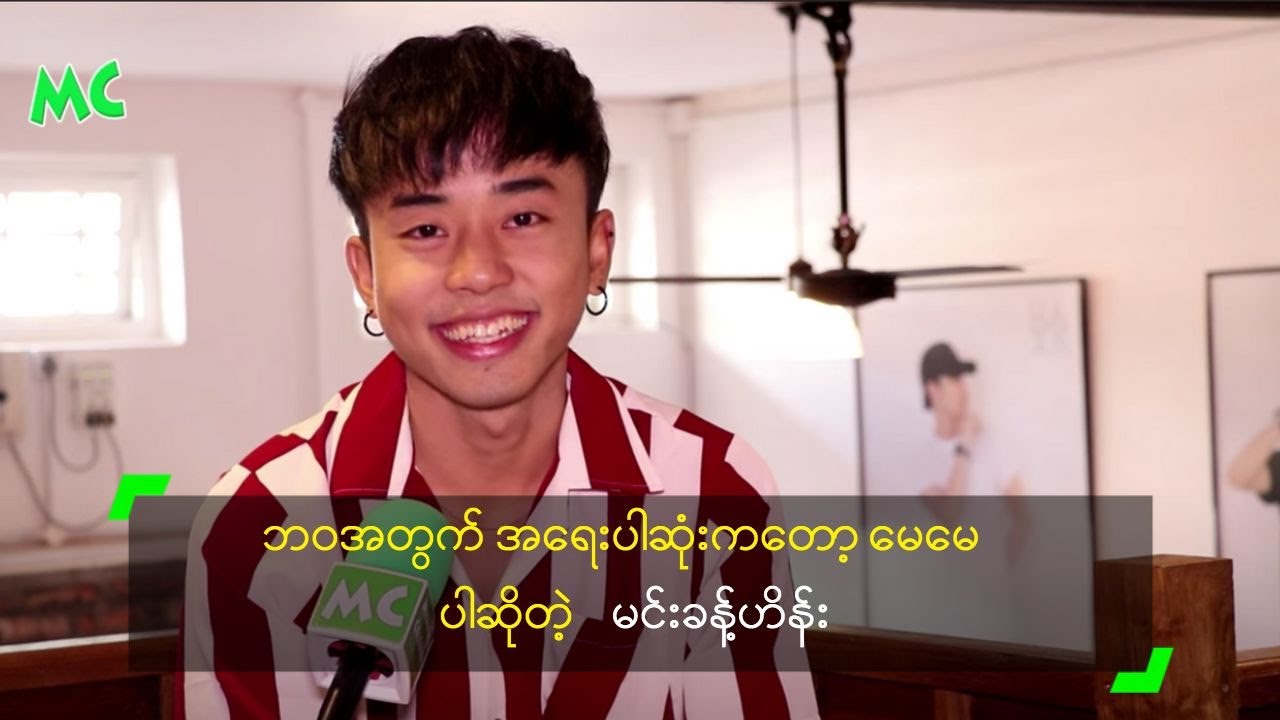 ဘဝအတွက် အရေးပါဆုံးကတော့ မေမေ ပါဆိုတဲ့ မင်းခန့်ဟိန်း