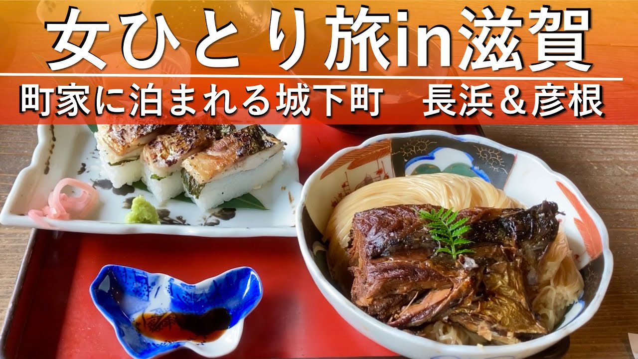 【女ひとり旅in滋賀】築百年の町屋旅館に泊まれる城下町・長浜＆彦根散策【名物焼鯖そうめん】