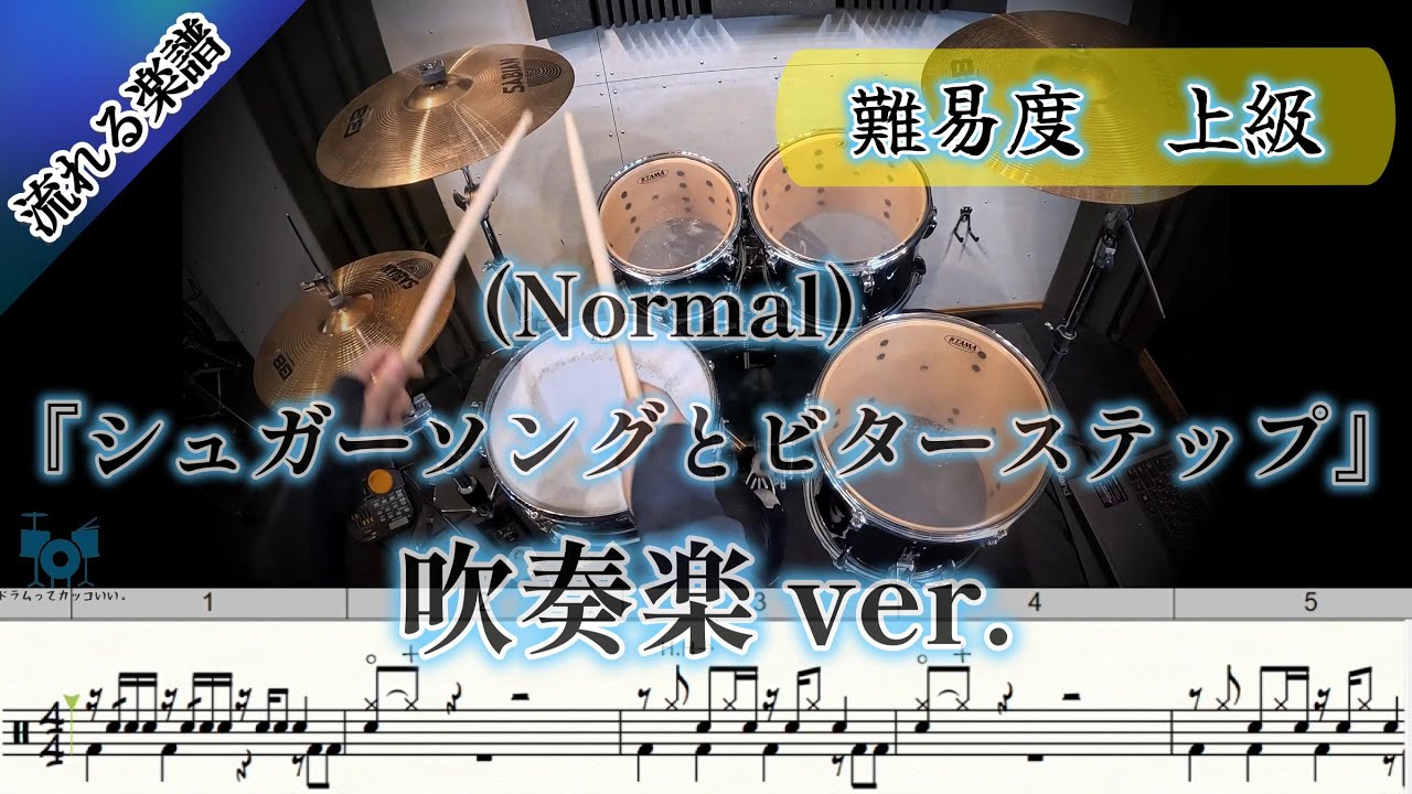 【吹奏楽】(Normal) シュガーソングとビターステップ 吹奏楽 ver. (Drum Cover) ドラム 【難易度 Hアレンジ】