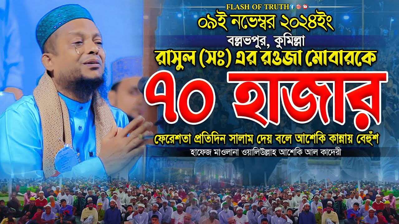 রাসুল (সঃ) এর রওজা মোবারকে ৭০ হাজার ফেরেশতা প্রতিদিন সালাম দেয় বলে আশেকি কান্নায় বেহুঁশ | new waz