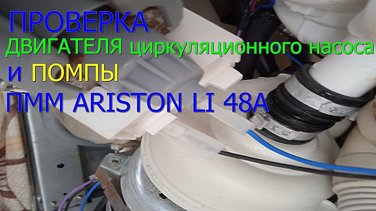 Проверка двигателя и помпы посудомойки Аристон