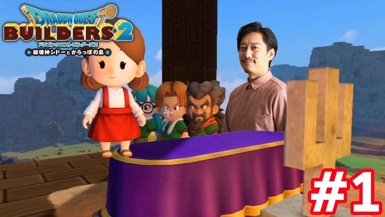 ドラクエビルダーズ２初見プレイ＃１