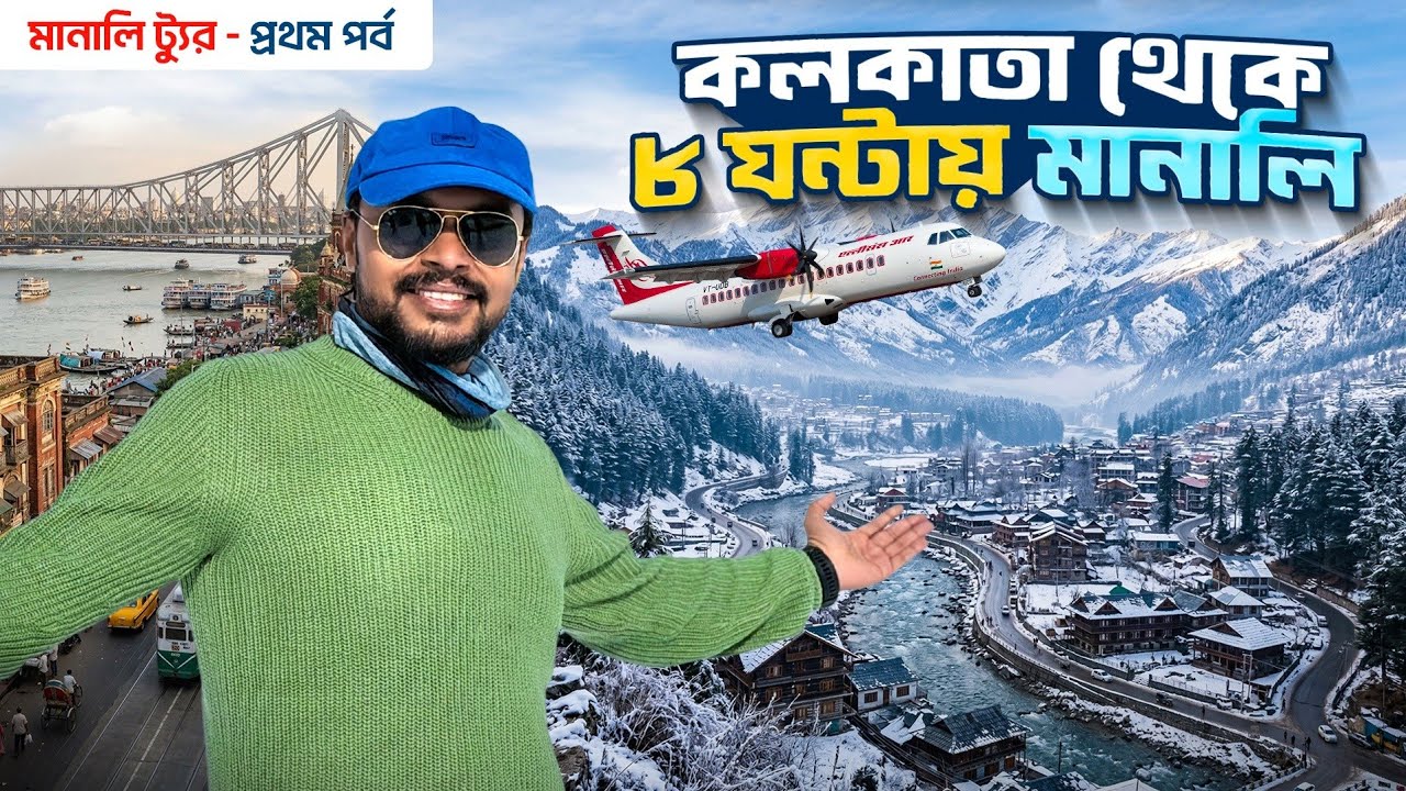 কলকাতা থেকে 8 ঘন্টায় মানালি | Kolkata to Manali Tour | Manali Snowfall | Shimla Manali Tour