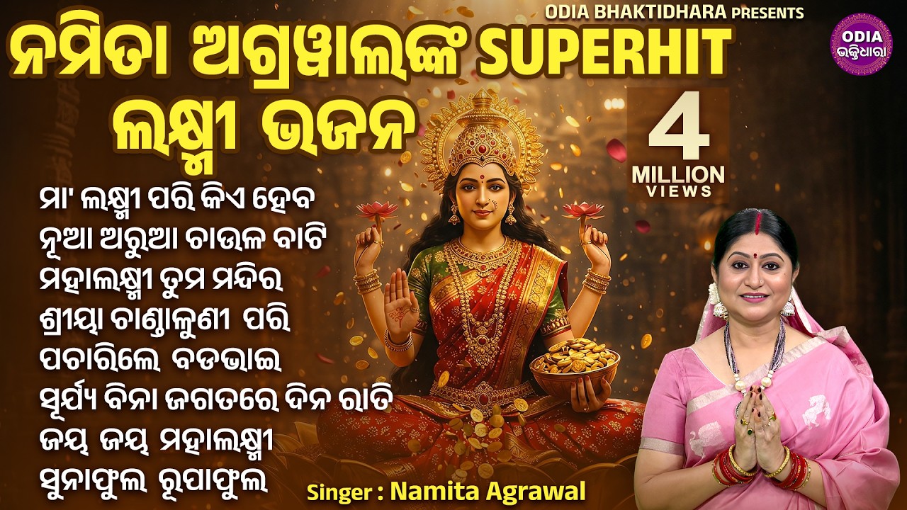 SUPERHIT LAXMI BHAJAN - MAA LAXMI PARI KIE HABA - Audio Jukebox | Namita Agrawal | Sidharth Music