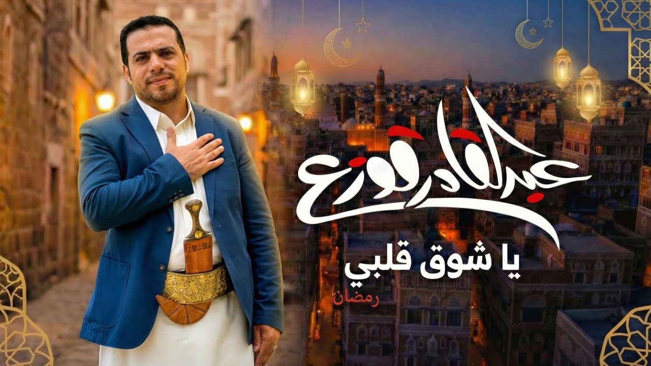 Ya Shawq Qalbi - Abdulqader Qawza | يا شوق قلبي - عبدالقادر قوزع | رمضان 2026
