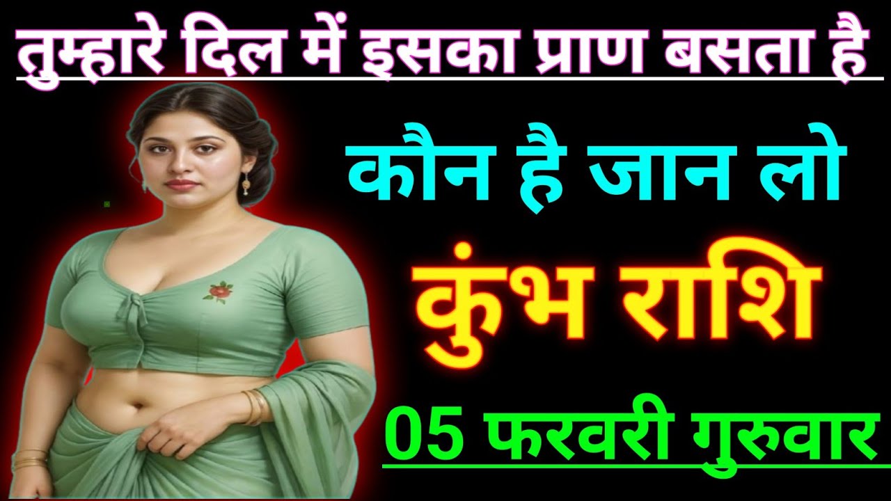 कुंभ राशि वालों तुम्हारे दिल में इसका प्राण बसता है कौन है जान लो जल्दी देखो Kumbh Rashi, Aquarius ♒
