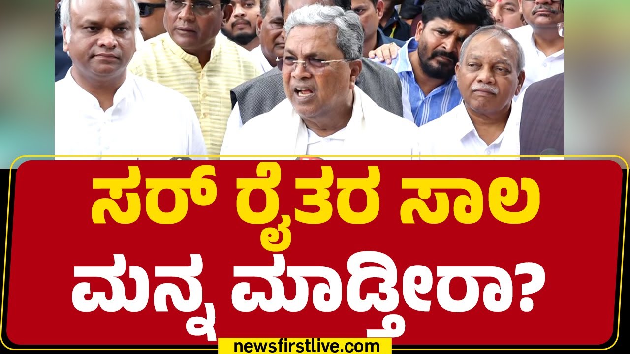 CM Siddaramaiah : ಸರ್ ರೈತರ ಸಾಲ ಮನ್ನ ಮಾಡ್ತೀರಾ? | Congress |@newsfirstkannada