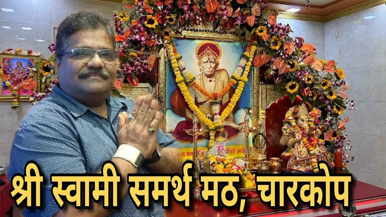 श्री स्वामी समर्थ मठ, चारकोप .संपूर्ण मठाचे चित्रीकरण आणि भक्तांचे अनुभव🌸🙏