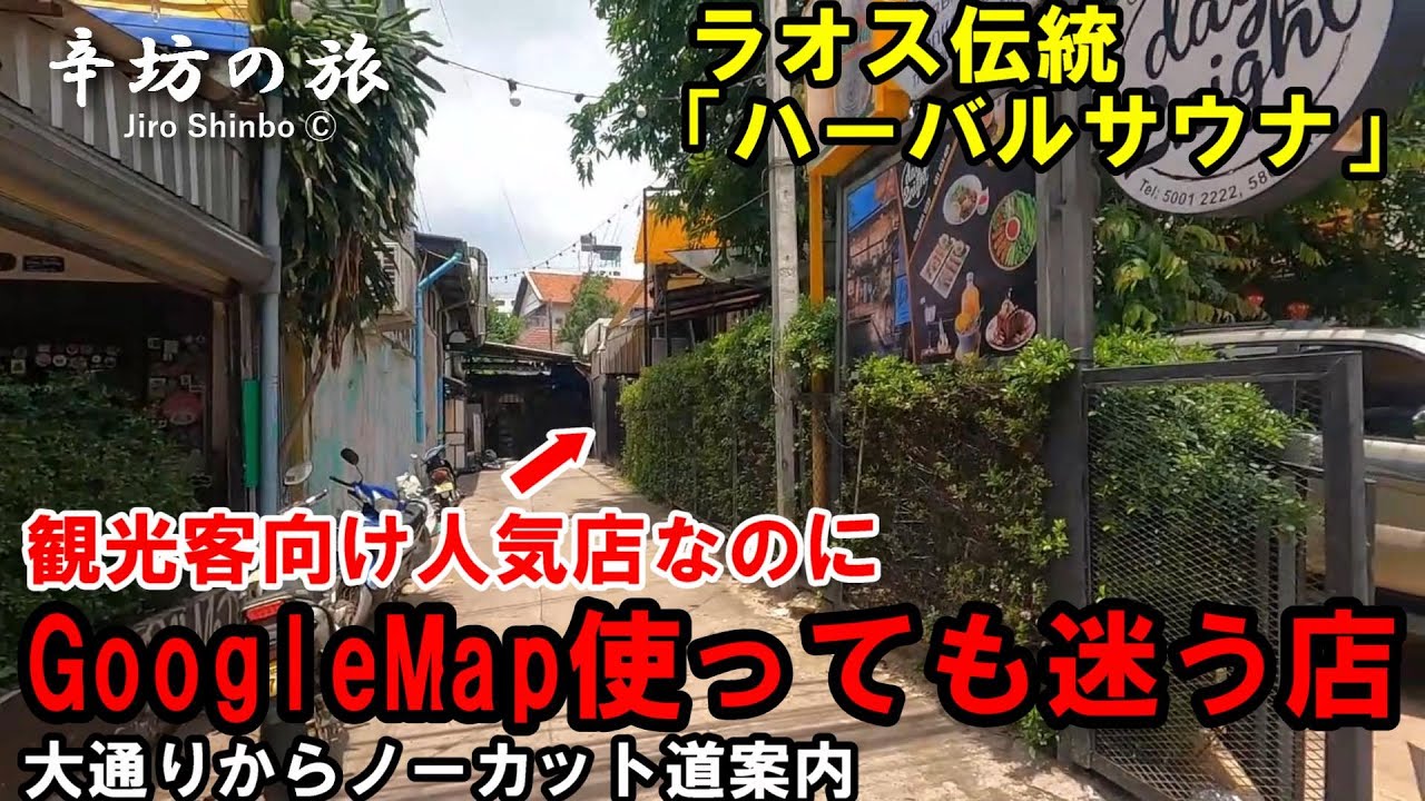 ラオス伝統「ハーバルサウナ」GoogleMapでも道に迷うヴィエンチャンの観光客向け人気店「Herbal steam sauna」への行き方(ノーカット案内)～辛坊の旅～
