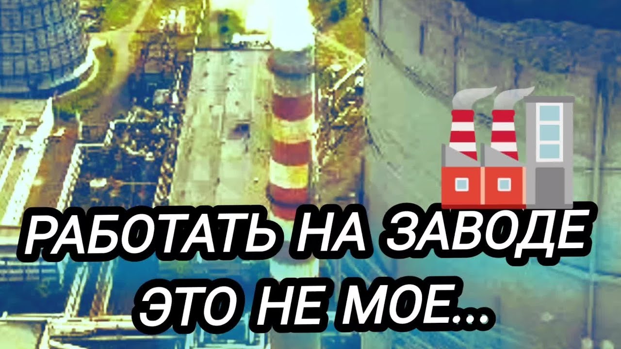 Завод?Это юмор?я туда больше не пойду работать[мой опыт] Раба на  Завода 3 года