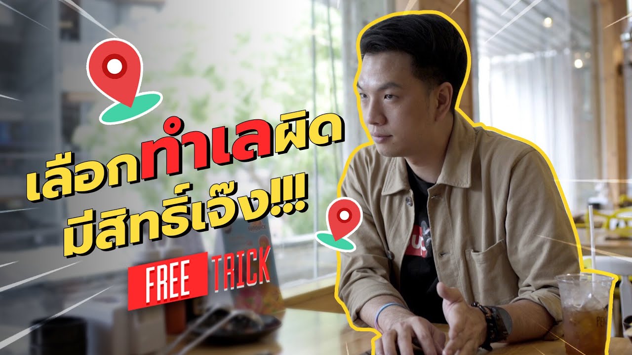 เลือกทำเลผิด มีสิทธิ์เจ๊ง! | Free Trick