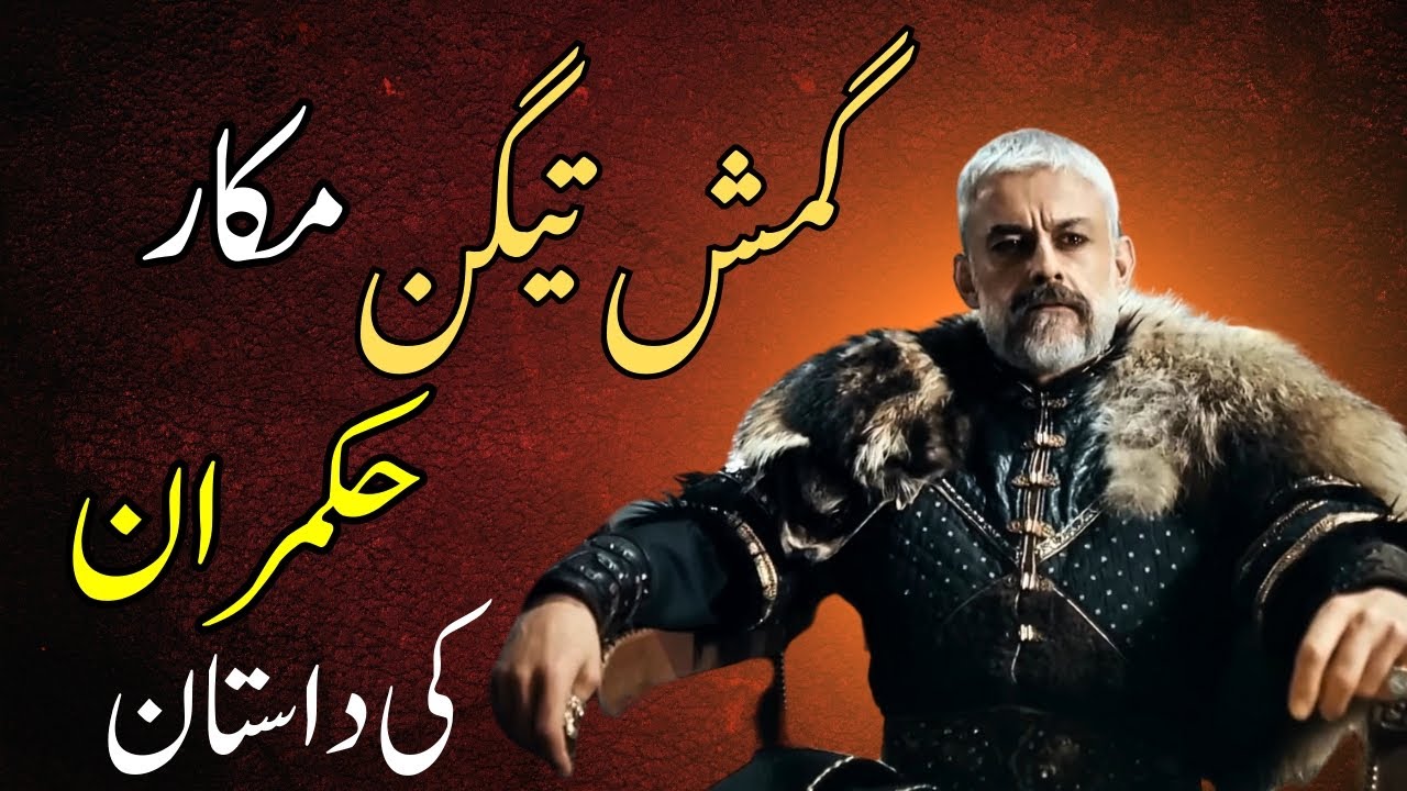 gamushtagin History| Gümüştekin Selahaddin'e Gamushtaigan History | گمشتیگن مکار حکمران